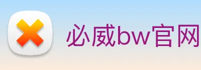 必威bw官网 Logo